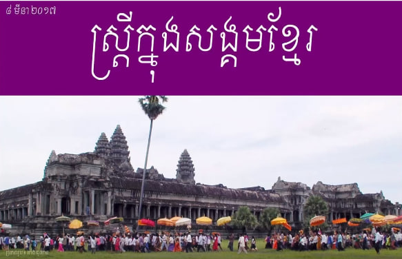 ស្ត្រីក្នុងសង្គមខ្មែរ – ព្រាប ចាន់ម៉ារ៉ា