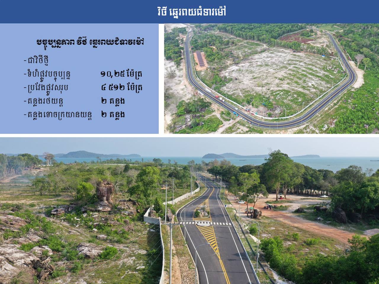 វិថីឆ្នេរពយជំទាវម៉ៅ 🛣️🌿🇰🇭