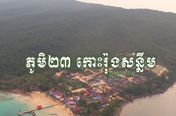 ភូមិ២៣ សង្កាត់កោះរ៉ុងសន្លឹម ក្រុងកោះរ៉ុងឧទ្យានជាតិសមុទ្រកោះរ៉ុង ខេត្តព្រះសីហនុ កម្ពុជាមាតុភូមិខ្ញុំ