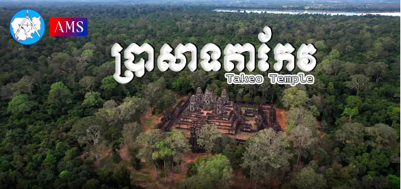 ប្រាសាទតាកែវ កសាងឡើងនៅស.វ.ទី១០ ក្នុងរជ្ជកាលព្រះបាទជ័យវម៌្មទី៥ ឧទ្ទិសថ្វាយព្រះឥសូរសង្កាត់អង្គរធំ ក្រុងសៀមរាប ខេត្តសៀមរាប កម្ពុជាមាតុភូមិខ្ញុំ