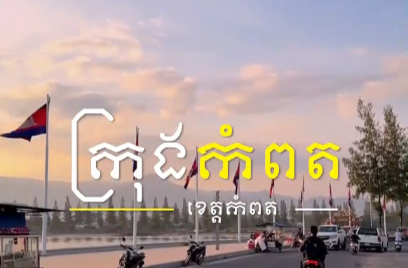 ក្រុងកំពត ខេត្តកំពត កម្ពុជាមាតុភូមិខ្ញុំ