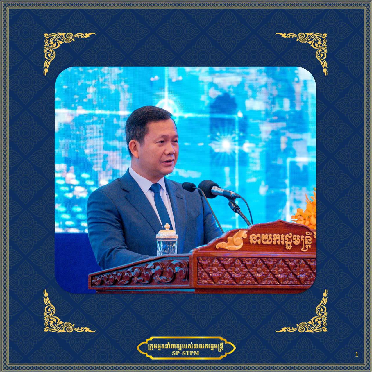 អនុសាសន៍របស់ សម្ដេចធិបតីនាយករដ្ឋមន្ត្រី ហ៊ុន ម៉ាណែត ក្នុងវេទិការដ្ឋាភិបាលឌីជីថល និងពិព័រណ៍បច្ចេកវិទ្យាឌីជីថល