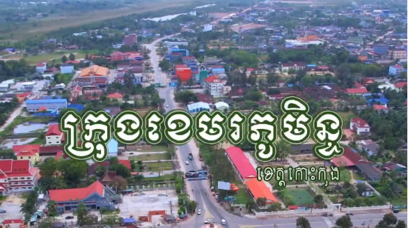 ក្រុងខេមរភូមិន្ទ ខេត្តកោះកុងការរៀបចំក្រុង នគរូបនីយកម្ម កម្ពុជាមាតុភូមិខ្ញុំ