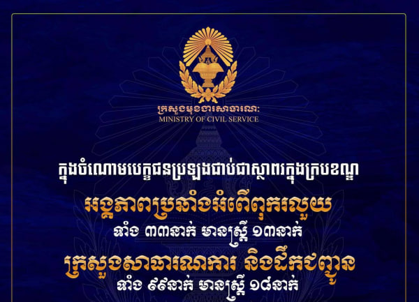 ចំនួនបេក្ខជនជាប់ជាស្ថាពរ ក្នុងការប្រឡងប្រជែងជ្រើសមន្រ្តីរាជការស៊ីវិល