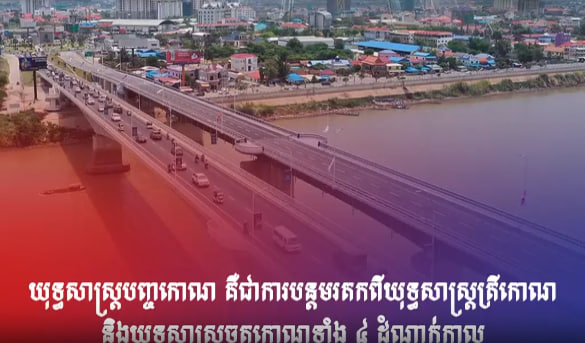 យុទ្ធសាស្រ្តបញ្ចកោណ គឺជាការបន្តមរតកពីយុទ្ធសាស្រ្តត្រីកោណ និងយុទ្ធសាស្រ្តចតុកោណទាំង ៤ ដំណាក់កាល