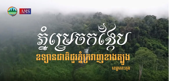ភ្នំម្រេចកង្កែប ឧទ្យានជាតិជួរភ្នំក្រវាញខាងត្បូងទេសចរណ៍ផ្សារភ្ជាប់ទឹកដី កម្ពុជាមាតុភូមិខ្ញុំ