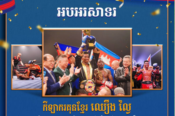 អបអរសាទរ កីឡាករគុនខ្មែរ ឈឿង ល្វៃ ដែលបានឈ្នះខ្សែក្រវាត់លំដាប់អន្តរជាតិ I-1 WORLD CHAMPION GOLD BELT ក្នុងព្រឹត្តិការណ៍ World Super-4 Championship (Grand-Final 72Kg)
