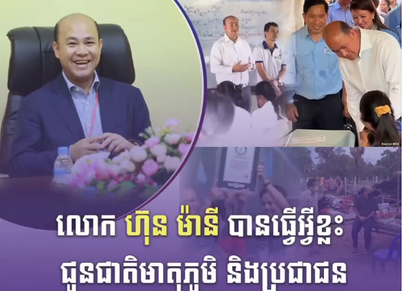 លោក ហ៊ុន ម៉ានី បានធ្វើអ្វីខ្លះ ជូនជាតិមាតុភូមិ និងប្រជាជន