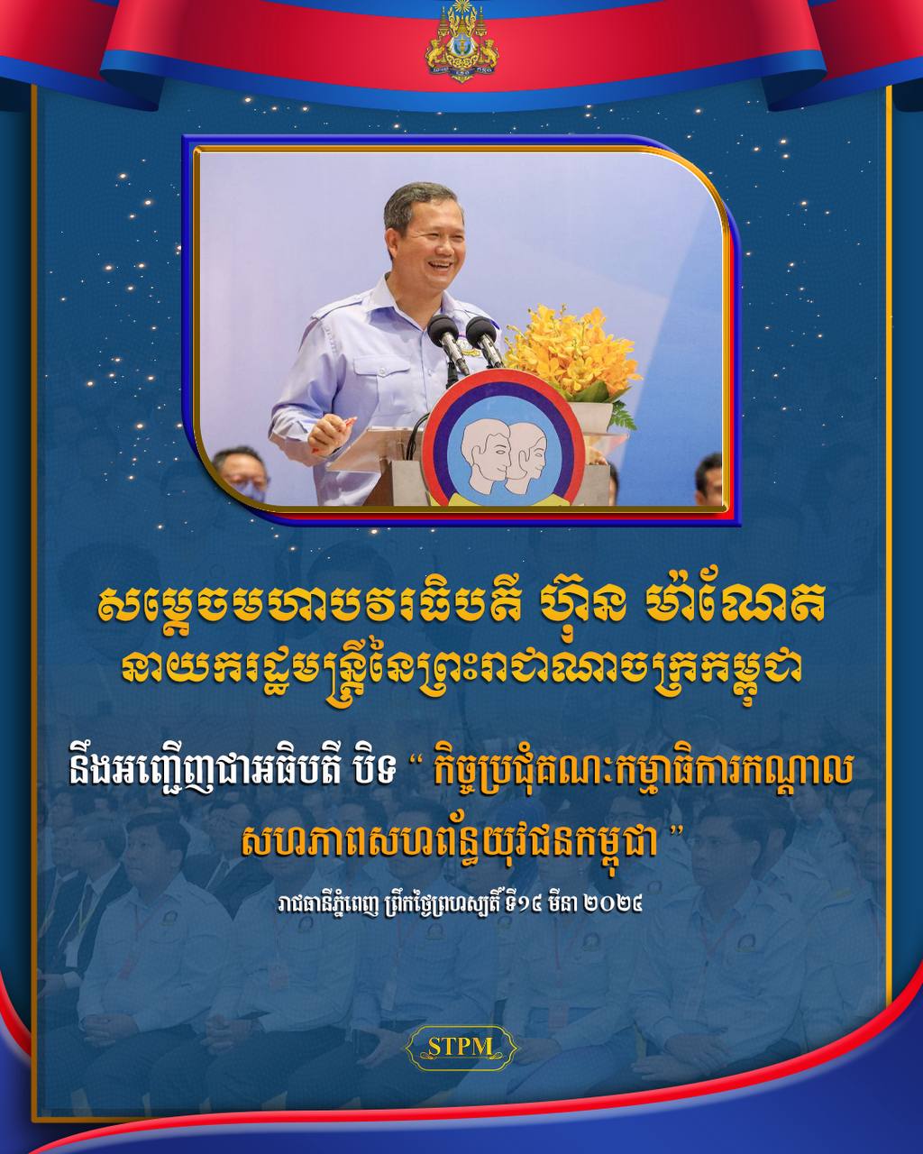ព្រឹកនេះសម្ដេចធិបតី ហ៊ុន ម៉ាណែត អញ្ជើញបិទកិច្ចប្រជុំ គណៈកម្មាធិការកណ្ដាលសហភាពសហព័ន្ធយុវជនកម្ពុជា