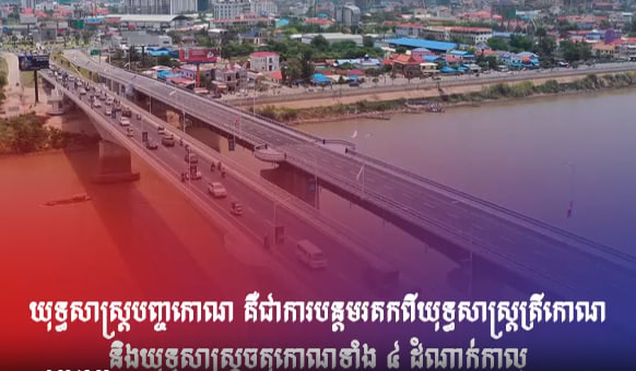 កម្ពុជាដាក់ទិសដៅក្លាយជាប្រទេសមានចំណូលមធ្យមកម្រិតខ្ពស់នៅឆ្នាំ២០៣០ និងក្លាយជាប្រទេសអ្នកមាន ក្នុងឆ្នាំ២០៥០