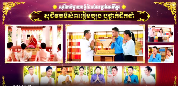 អំពីសុជីវធម៌ថ្វាយបង្គំ និងសំពះតាមប្រពៃណីខ្មែរ៖ “សុជីវធម៌សំពះរៀមច្បង ឬថ្នាក់ដឹកនាំ”