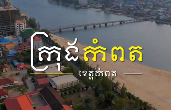 ក្រុងកំពត ខេត្តកំពតការរៀបចំក្រុង នគរូបនីយកម្ម កម្ពុជាមាតុភូមិខ្ញុំ