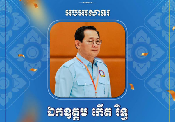 ក្រុមគ្រួសារសហភាពសហព័ន្ធយុវជនទូទាំងប្រទេស សូមចូលរួមអបអរសាទរ ឯកឧត្តម កើត រិទ្ធ