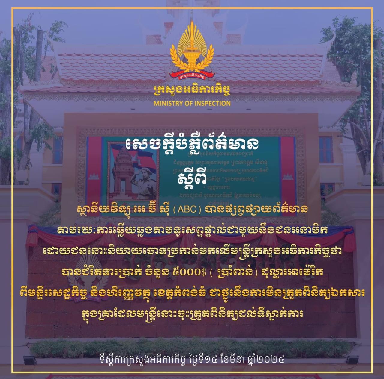 អ្នកនាំពាក្យ បំភ្លឺព័ត៌មានដែលផ្សាយដោយស្ថានីយវិទ្យុ អេ ប៊ី ស៊ី ថា មន្រ្តីក្រសួងអធិការកិច្ច ទាមទារប្រាក់ ៥០០០ដុល្លារ ពីមន្ទីរ សេដ្ឋ កិច្ច និងហិរញ្ញវត្ថុ ខេត្ត កំពង់ធំ ជាថ្នូរនឹង ការមិន ត្រួតពិនិត្យឯកសារ