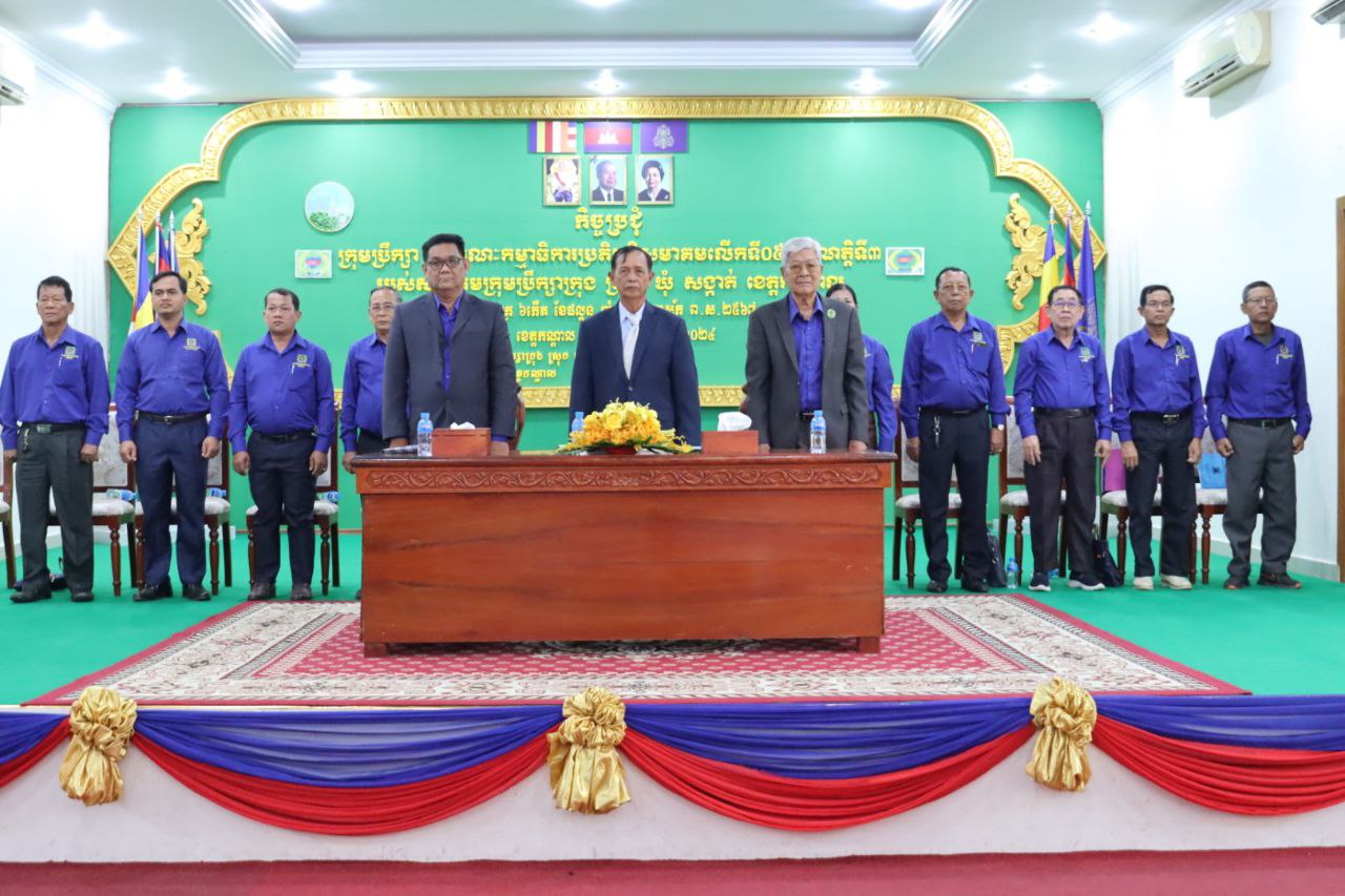 កិច្ចប្រជុំគណៈកម្មាធិការប្រតិ្ត និងក្រុមប្រឹក្សាសមាគមលើកទី៥ អាណត្តិទី៣ របស់សមាគមក្រុមប្រឹក្សា ក្រុង ស្រុក ឃុំ សង្កាត់ ខេត្តកណ្តាល