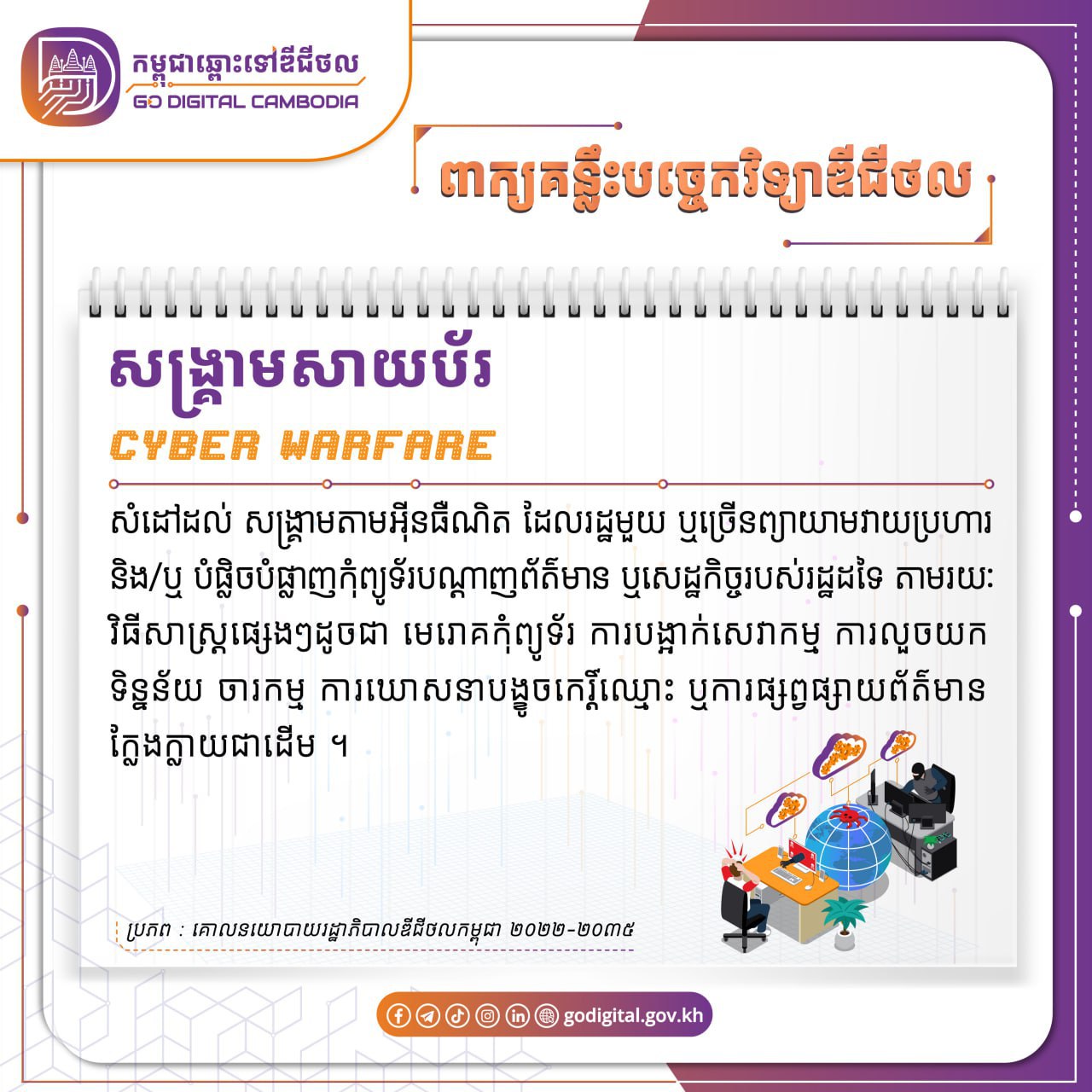 ប្រជាជនខ្មែររាប់លាននាក់គំហុកប្រើអ៊ិនធឺណិត ចំពេលមានក្តីបារម្ភពីឧក្រិដ្ឋកម្មសាយប័រ