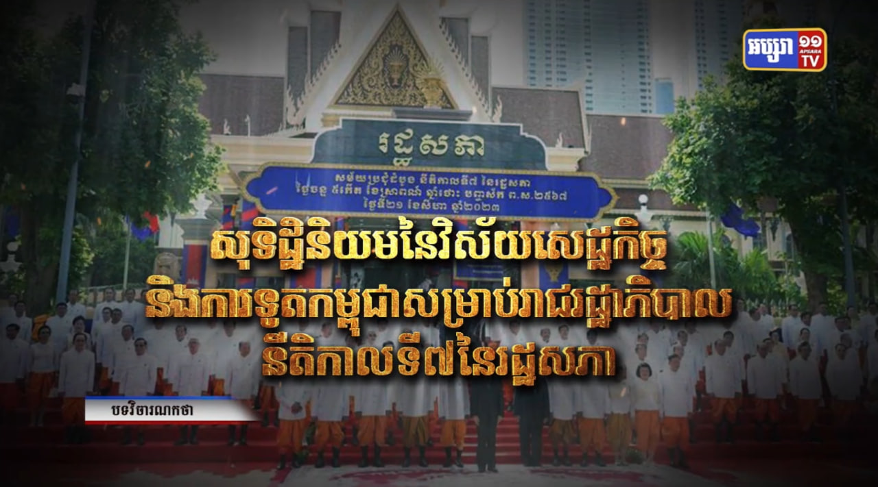 វិចារណកថា៖ សុទិដ្ឋិនិយម នៃវិស័យសេដ្ឋកិច្ច និងការទូតកម្ពុជា សម្រាប់រាជរដ្ឋាភិបាលនីតិកាលទី៧ នៃរដ្ឋសភា (Video Inside)