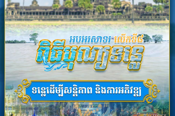 អបអរសាទរ ពិធីបុណ្យទន្លេ លើកទី៨ ក្រោមប្រធានបទ “ទន្លេដើម្បីសន្តិភាព និងការអភិវឌ្ឍ”