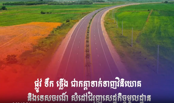 យើងជំរុញការតភ្ជាប់ផ្លូវ ទឹក ភ្លើង នៅគ្រប់ទីកន្លែង