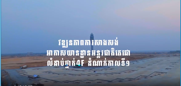 វឌ្ឍនភាពការសាងសង់អាកាសយានដ្ឋានអន្តរជាតិតេជោ លំដាប់ថ្នាក់ 4F ដំណាក់កាលទី១ 🛫🇰🇭