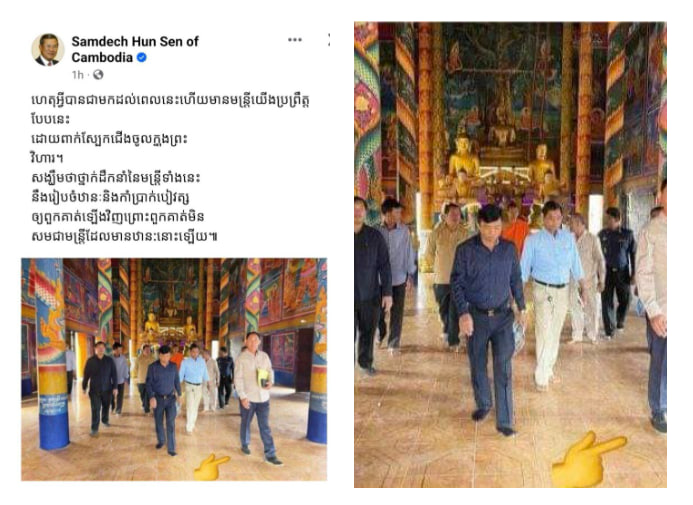 សម្ដេចតេជោ ហ៊ុន សែន៖ ហេតុអ្វីបានជាមកដល់ពេលនេះហើយ មានមន្ត្រីយើង ពាក់ស្បែកជើងចូលក្នុងព្រះវិហារ