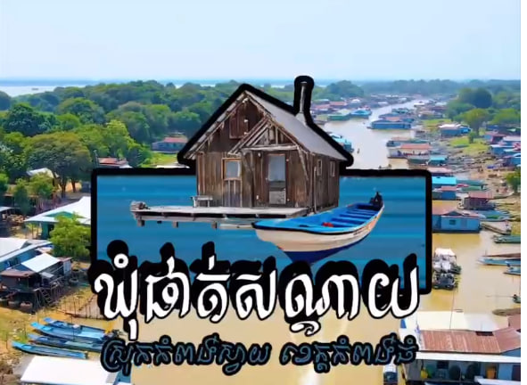 ឃុំផាត់សណ្តាយ ស្រុកកំពង់ស្វាយ ខេត្តកំពង់ធំ កម្ពុជាមាតុភូមិខ្ញុំ