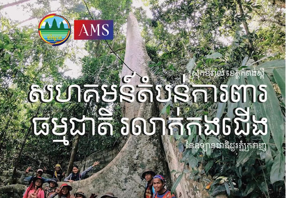 សហគមន៍តំបន់ការពារធម្មជាតិរលាក់កងជើង ឧទ្យានជាតិជួរភ្នំក្រវ៉ាញស្រុកឱរ៉ាល់ ខេត្តកំពង់ស្ពឺ កម្ពុជាមាតុភូមិខ្ញុំ