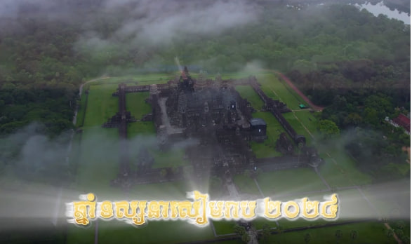 ឆ្នាំទស្សនាសៀមរាប ២០២៤