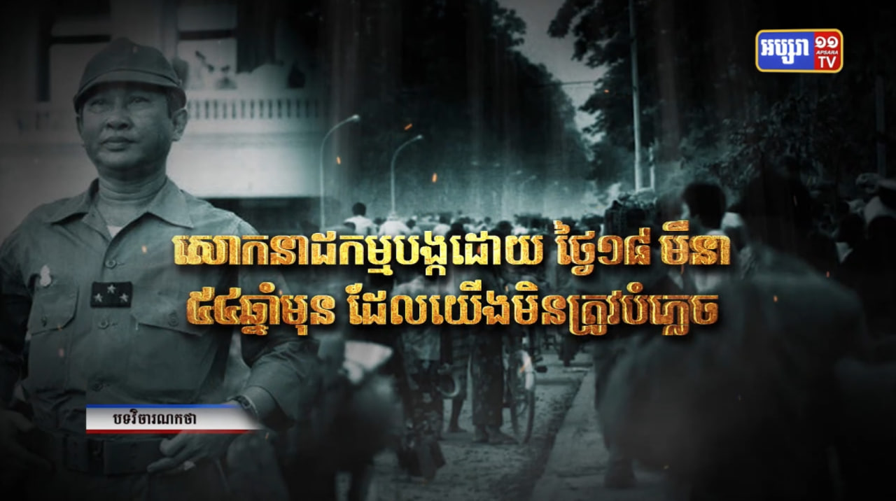 សោកនាដកម្មបង្កដោយថ្ងៃ១៨មីនា ៥៤ឆ្នាំមុន ដែលយើងមិនត្រូវបំភ្លេច (Video Inside)