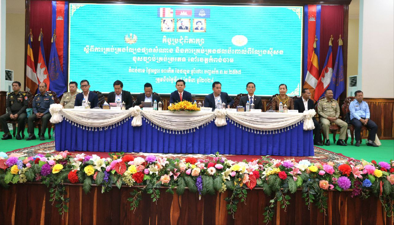កិច្ចប្រជុំពិភាក្សា ដើម្បីគ្រប់គ្រងល្បែងពាណិជ្ជកម្ម និងល្បែងស៊ីសងគ្រប់ប្រភេទ នៅខេត្តកំពង់ចាម