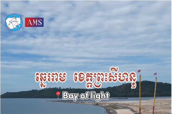ឆ្នេររាម ខេត្តព្រះសីហនុ កម្ពុជាមាតុភូមិខ្ញុំ