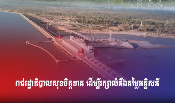 រាជរដ្ឋាភិបាលសុខចិត្តខាត ដើម្បីរក្សាលំនឹងតម្លៃអគ្គិសនី