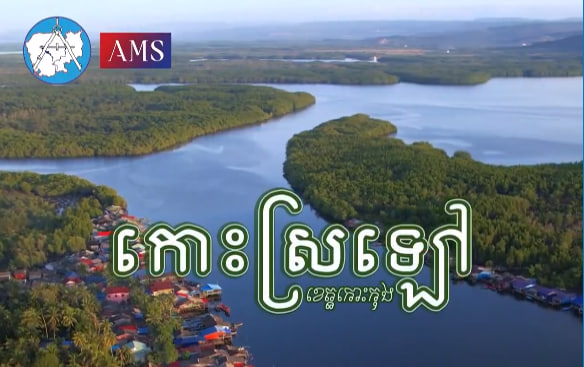 ឃុំកោះកាពិ ស្រុកកោះកុង ខេត្តកោះកុង កម្ពុជាមាតុភូមិខ្ញុំ