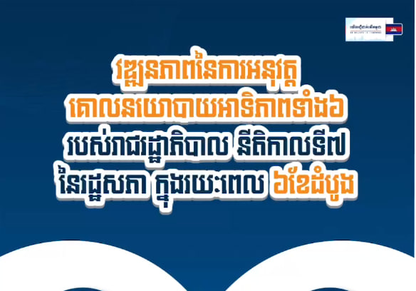វឌ្ឍនភាពនៃការអនុវត្តគោលនយោបាយអាទិភាពទាំង៦ ក្នុងរយៈពេល ៦ ខែដំបូង