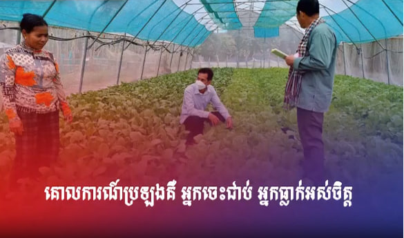 គោលការណ៍ប្រឡងគឺ អ្នកចេះជាប់ អ្នកធ្លាក់អស់ចិត្ត