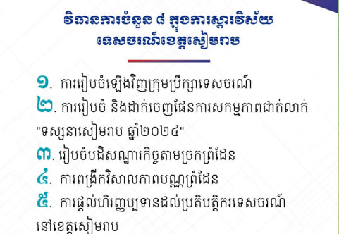វិធានការចំនួន ៨ ក្នុងការស្តារវិស័យទេសចរណ៍ខេត្តសៀមរាប
