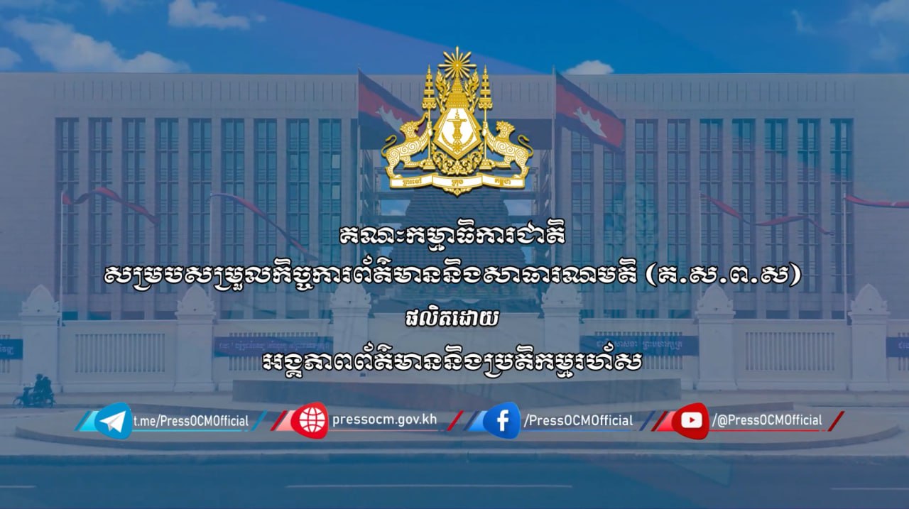 អង្គភាពព័ត៌មាននិងប្រតិកម្មរហ័សបញ្ចេញផ្សាយវីដេអូ ៖ រយៈពេល ៦ខែនៃការដឹកនាំប្រទេស តើរាជរដ្ឋាភិបាលអាណត្តិថ្មី សម្រេចបានសមិទ្ធផលសំខាន់ៗអ្វីខ្លះ?