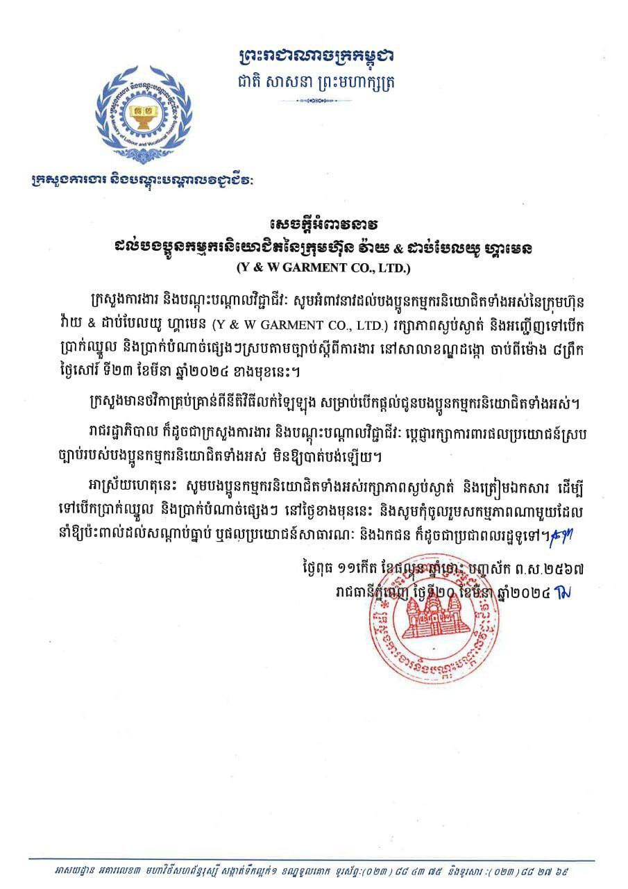 ក្រសួងការងារ អំពាវនាវដល់កម្មករនិយោជិតនៃក្រុមហ៊ុន Y & W រក្សាភាពស្ងប់ស្ងាត់ និងអញ្ជើញទៅបើកប្រាក់ឈ្នួល និងប្រាក់បំណាច់ ផ្សេងៗ នៅសាលាខណ្ឌដង្កោ នាថ្ងៃទី២៣ ខែមីនា