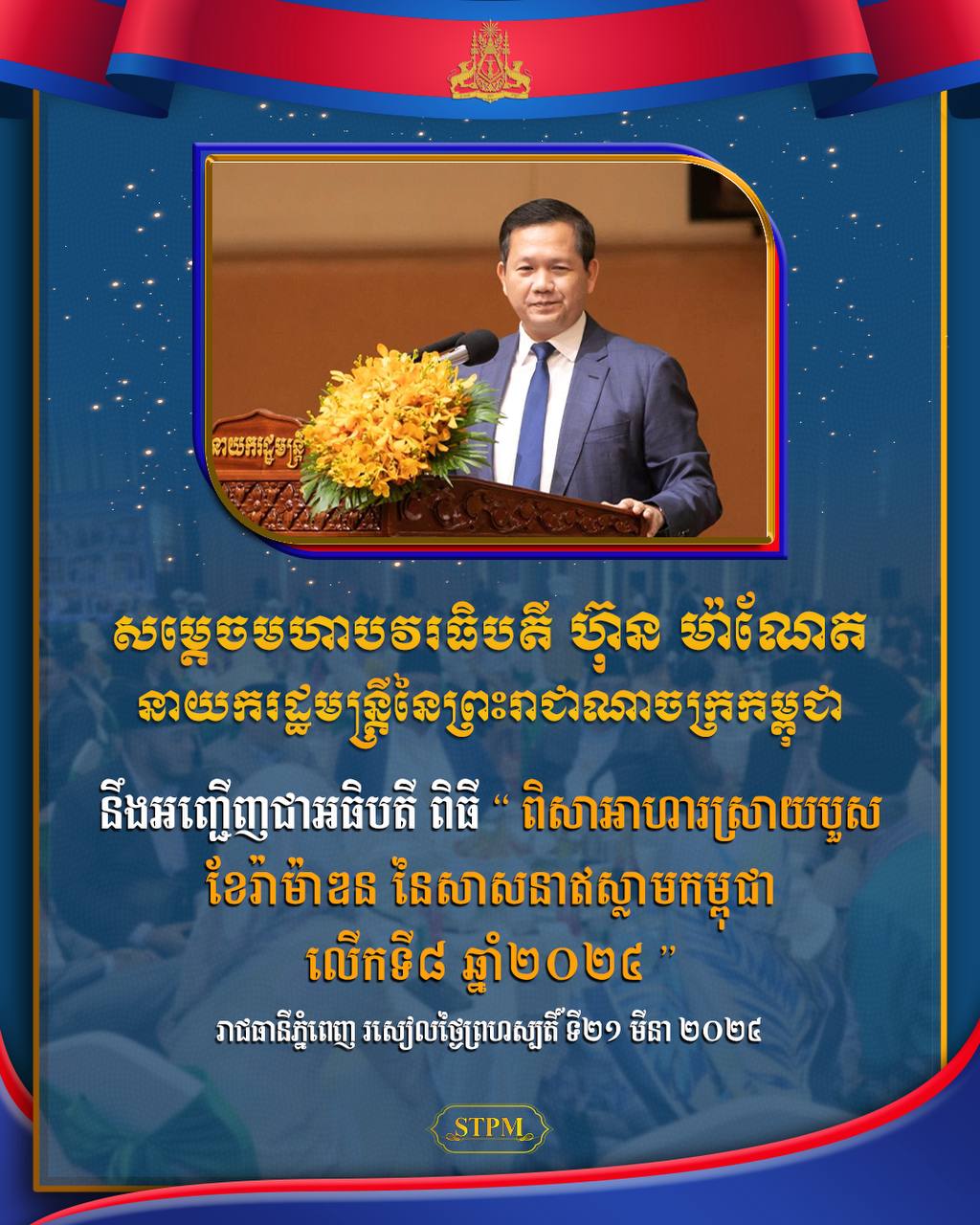 ល្ងាចនេះ សម្តេចធិបតី ហ៊ុន ម៉ាណែត អញ្ជើញជាអធិបតី ក្នុងពិធីពិសាអាហារ ស្រាយបួសខែរ៉ាម៉ាឌន នៃសាសនាអ៊ិស្លាមកម្ពុជា លើកទី៨