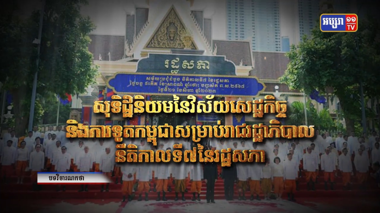 សុទិដ្ឋិនិយមនៃវិស័យសេដ្ឋកិច្ច និងការទូតកម្ពុជា សម្រាប់រាជរដ្ឋាភិបាល នីតិកាលទី៧ នៃរដ្ឋសភា (Video Inside)