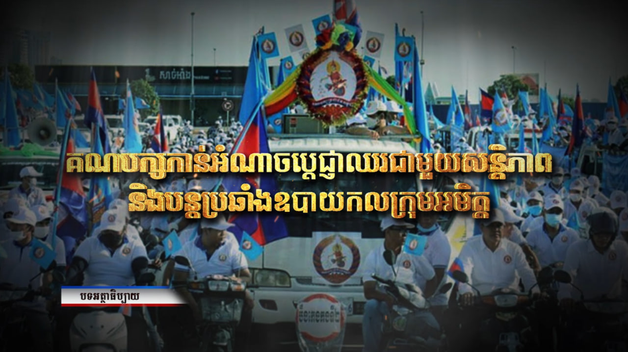 គណបក្សកាន់អំណាចប្តេជ្ញាឈរជាមួយសន្តិភាព និងបន្តប្រឆាំងឧបាយកលក្រុមអមិត្ត (Video Inside)