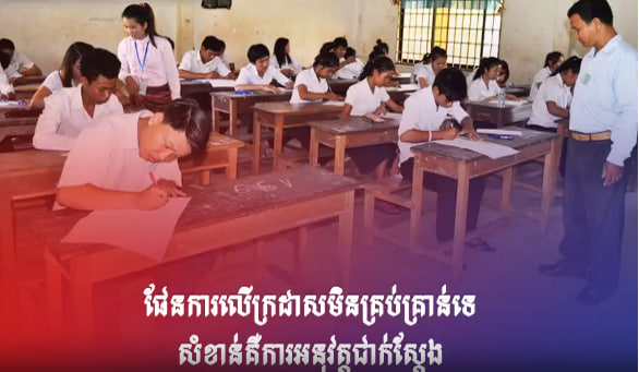ផែនការលើក្រដាសមិនគ្រប់គ្រាន់ទេ សំខាន់គឺការអនុវត្តជាក់ស្តែង