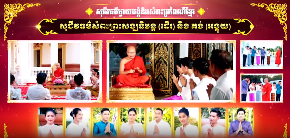 អំពីសុជីវធម៌ថ្វាយបង្គំ និងសំពះតាមប្រពៃណីខ្មែរ៖ “សុជីវធម៌សំពះព្រះសង្ឃនិមន្ត (ដើរ) និងគង់ (អង្គុយ)”