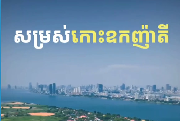 សង្កាត់កោះឧកញ៉ាតី ក្រុងអរិយក្សត្រ ខេត្តកណ្តាល កម្ពុជាមាតុភូមិខ្ញុំ
