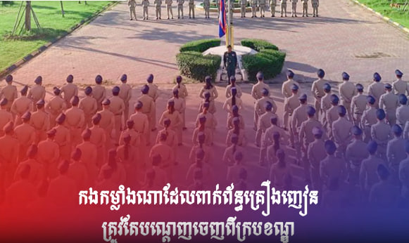 កងកម្លាំងណាដែលពាក់ព័ន្ធគ្រឿងញៀន ត្រូវតែបណ្តេញចេញពីក្របខណ្ឌ