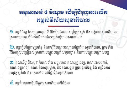 អនុសាសន៍ ៨ ចំណុច ដើម្បីជំរុញការលើកកម្ពស់វិស័យសុខាភិបាល