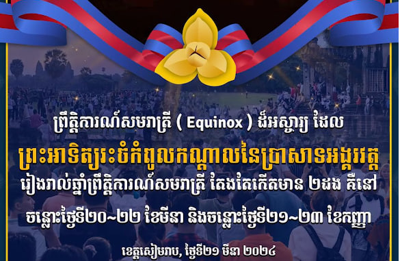 ព្រឹត្តិការណ៍សមរាត្រី ( Equinox ) នាថ្ងៃទី២១ មីនា ២០២៤