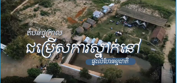 តំបន់ថ្មក្រាល ស្រុកទឹកផុស ខេត្តកំពង់ឆ្នាំង កម្ពុជាមាតុភូមិខ្ញុំ