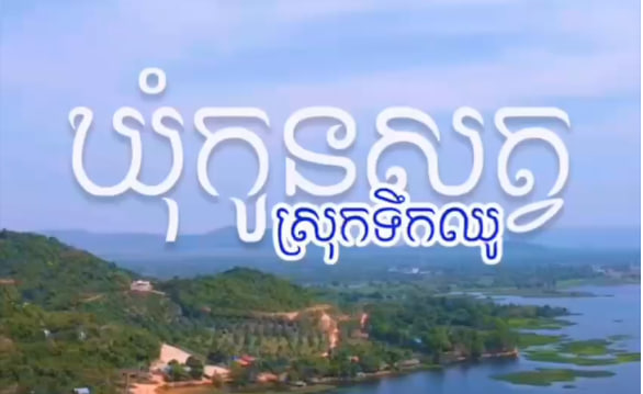 ឃុំកូនសត្វ ស្រុកទឹកឈូ ខេត្តកំពត កម្ពុជាមាតុភូមិខ្ញុំ