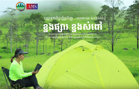 ងផ្សារ ខ្នងសំពៅ ឧទ្យានជាតិជួរភ្នំក្រវាញខេត្តកំពង់ស្ពឺ ខេត្តកោះកុងទេសចរណ៍ផ្សារភ្ជាប់ទឹកដី កម្ពុជាមាតុភូមិខ្ញុំ